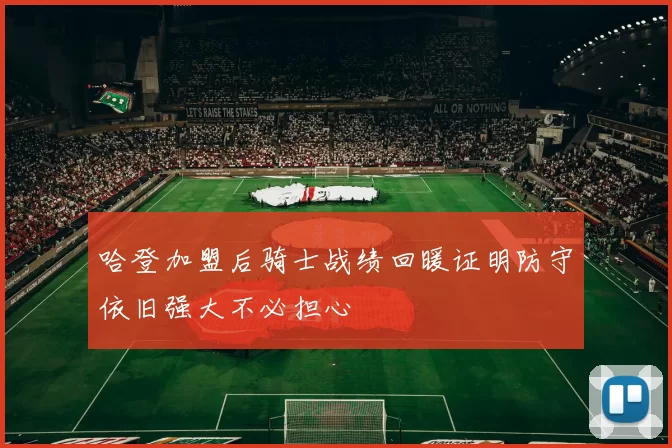 哈登加盟后骑士战绩回暖证明防守依旧强大不必担心