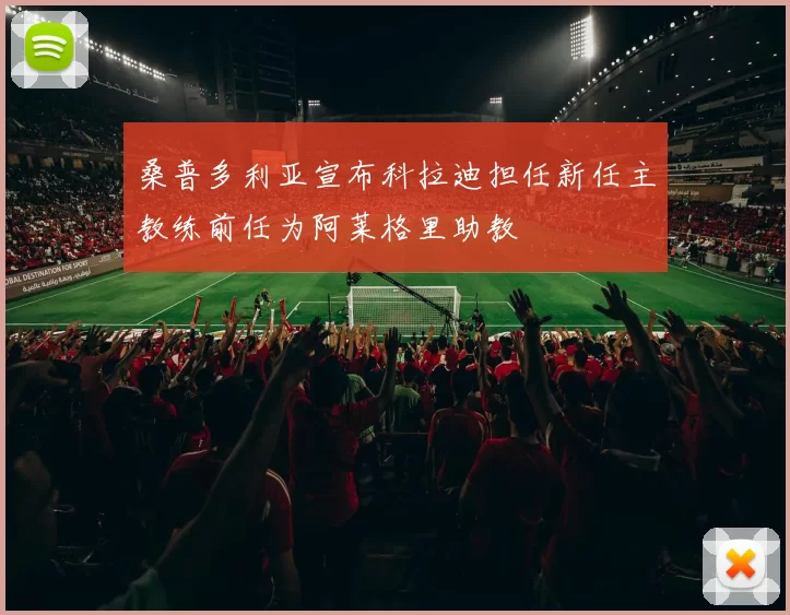 桑普多利亚宣布科拉迪担任新任主教练前任为阿莱格里助教