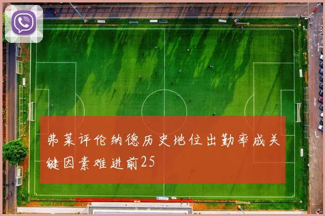 弗莱评伦纳德历史地位出勤率成关键因素难进前25