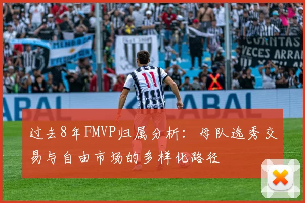 过去8年FMVP归属分析：母队选秀交易与自由市场的多样化路径